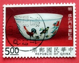 专322 故宫古物邮票 明成化瓷 斗彩鸡缸杯 信销票1枚Q562-57