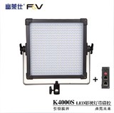 富莱仕F&V K4000S带联控LED摄影灯 影视灯补光灯 微电影灯 外拍灯