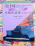 中国音乐家协会全国钢琴演奏考级作品集第9-10级钢琴考级书批发