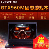 Hasee/神舟 战神 K660E-i7 D8 512G固态四核I7 4G独显游戏笔记本