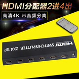 HDMI分配器2进4出高清4K矩阵二进四出切换器带音频分离光纤5.1