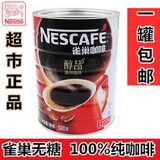 雀巢咖啡 醇品咖啡500g罐装超市版无糖纯咖啡速溶黑咖啡粉 包邮