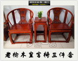 老榆木皇宫椅实木圈椅仿古明清家具三件套中式太师椅宫廷椅特价