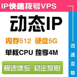 国内ADSL拨号VPS动态IP 5G硬盘 512内存 独享4M 服务器租用 月付