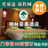 格林豪泰杭州市北景园快捷酒店 门市价85折 预订各种房型