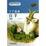 新创儿童文学系列•丁丁当当.盲羊:美绘版(美绘版)盲羊 畅销书籍