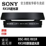 索尼LHP-1 DSC-RX1R II RX1原装金属卡口镜头遮光罩配件 现货