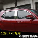 洛玛 专用于长安cx70车窗饰条汽车改装车身窗户不锈钢装饰贴亮片