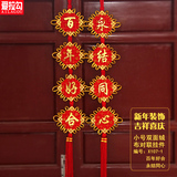 中国结挂件对联 结婚婚庆用品婚房家居挂饰结婚挂件新年挂饰
