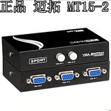 【正品】迈拓MT-15-2CF 2口VGA切换器 2进1出 多电脑显示器视频