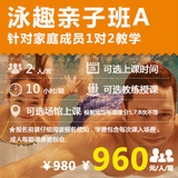 泳趣 上海/南京 亲子学游泳培训1对2亲子班A 包门票