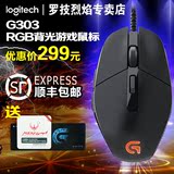 顺丰包邮罗技G303 RGB背光游戏鼠标USB电脑竞技呼吸灯编程cf LOL