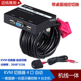 KVM 线机一体4口usb自动KVM切换器 带桌面控制器 VGA视频鼠标键盘