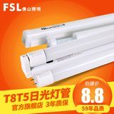 fsl 佛山照明 LED灯管T8T5一体化日光灯管 超亮led节能全套光管