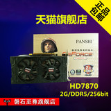 PANSHI/磐石至尊HD7870,2GB/DDR5/256bit电脑游戏独立显卡超7850
