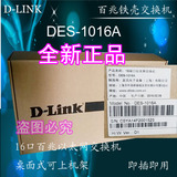 正品包邮友讯 D-Link DES-1016A 16口 10/100M 百兆网络交换机