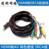 HDMI转AV线 HDMI转色差线 3RCA 5RCA线 高清视频转接转换线莲花线