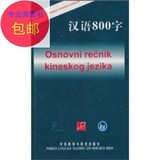 汉语800字（塞尔维亚语版）/外语教学与研究出版社