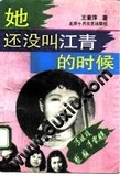 彩封她还没叫江青的时候 王素萍著 1993.07