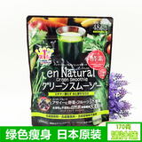 现货日本Metabolic en Natural自然派 天然酵素代餐粉170g 蔬菜味