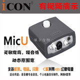 艾肯声卡ICON micU USB外置声卡 便携式专业录音唱歌声卡 网络K歌