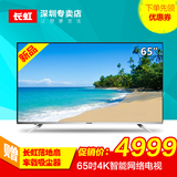 Changhong/长虹 65U3C 65英寸4K超高清网络智能液晶平板电视机60
