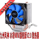 九州风神 冰凌MINI旗舰版 V2.0 多平台CPU散热器 2热管 风扇 包邮