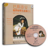 巴斯蒂安世界钢琴名曲集3(中高级)  上海音乐 (附CD光盘2张)