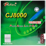 【莹恋】palio拍里奥 CJ8000两面弧圈内能型乒乓球反胶套胶 正品