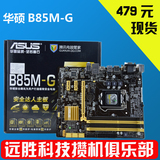 Asus/华硕 B85M-G B85 LGA1150 电脑主板 搭E3 1230 V3 I5 4570