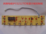 奔腾电磁炉配件原装控制板 显示板 灯板PIT34/CG2183/CG2127