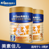 Friso/美素佳儿3段900g*2罐 1-3岁金装婴幼儿配方奶粉  包邮