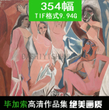 a6毕加索油画高清图片素材临摹喷绘装饰画图集354幅9.94G