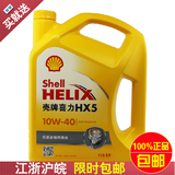 壳牌黄壳机油正品黄喜力HX5 10W-40 汽车机油润滑油 4L SN级别