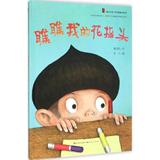 "童年中国"原创图画书系列•瞧瞧我的花指头 曹文轩 著;祁人 图 著