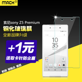 Mach 抗蓝光索尼Z5 Premium尊享版前后防爆钢化玻璃贴膜背膜E6883