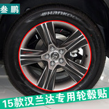 2015新汉兰达轮毂贴15汉兰达汽车轮胎贴装饰轮胎贴纸个性改装车贴
