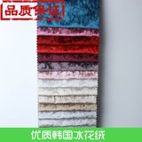 特卖高档韩国进口冰花绒 高端沙发布料 软包窗帘绒布面料 可零裁