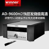 Winner/天逸 AD-9600HD旗舰发烧3D高清次世代7.1\5.1家庭影院功放