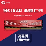 AData/威刚 红色威龙 DDR3 2133 8G 台式机内存 单条 游戏超频条