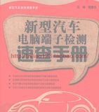 新型汽车电脑板端子检测速查手册【2012年】