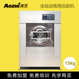 上海澳芝 15kg 水洗机 洗衣店水洗机 干洗店全套设备免费培训技术