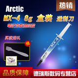 ARCTIC MX-4 8g 硅脂 笔记本台式机 CPU显卡硅硅胶导热膏散热硅脂