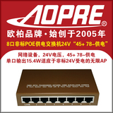 AOPRE欧柏非标百兆8口PoE供电网络交换机/24V12V可选/4578供电