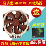 包顺丰现货 猫头鹰NH-U14S 多平台CPU散热器6热管 静音温控风扇