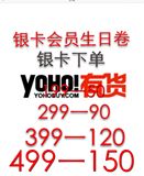 3月份yoho有货网生日卷优惠券代金券银卡代购399-120/299-90