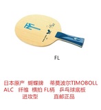 日本原装蝴蝶蒂莫波TIMO BOLL ALC 乒乓球拍底板FL横拍进攻型正品