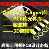 pcb封装库元件封装库Altium Designer库3D库模型硬件工程师实用型