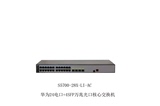 S5700-28X-LI-AC 华为24电口4SFP+万兆光口核心管理光纤交换机