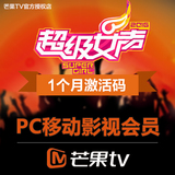 【PC移动影视会员】湖南卫视芒果tv会员月卡 VIP一个月 官方卡密